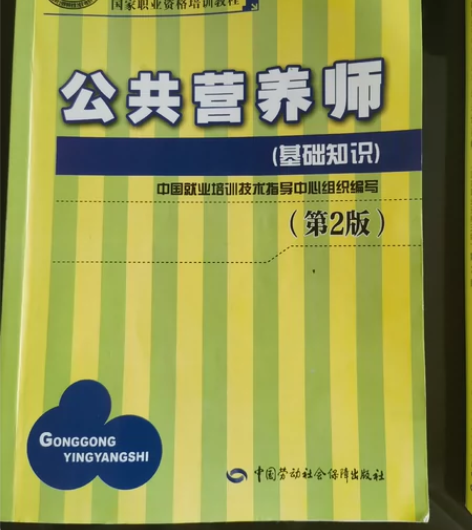 [1]公共营养师(基础知识)(第2版) [...