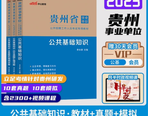 中公贵州公共基础知识2023事业编真题综合...