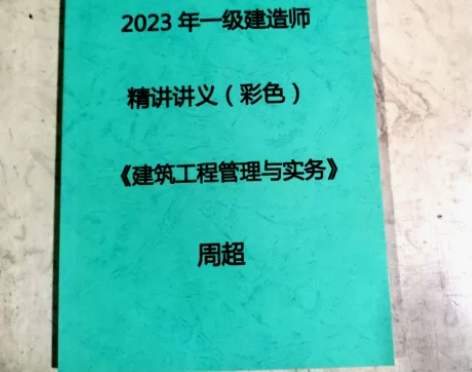 2023年一级建造师一建建筑周超精讲讲义冲...