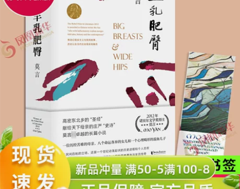 丰乳肥臀 2021修订升级版 莫言文集代