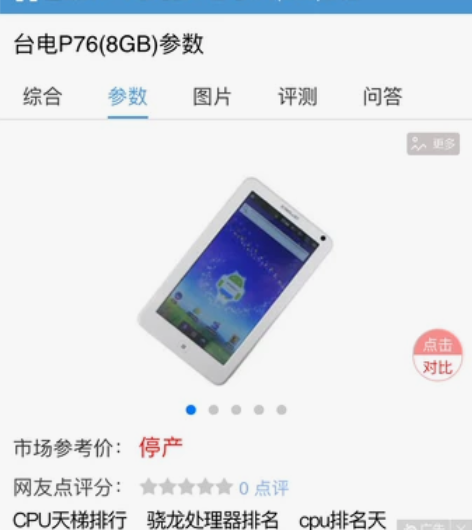 【小垃圾】7寸平板台电P76 参数见网图。...