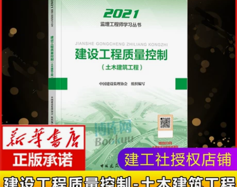监理注册工程师2021年教材土木建筑建设工...