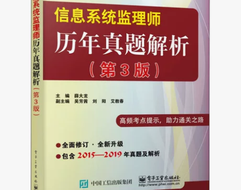 信息系统监理师历年真题解析(第3版) 薛大...