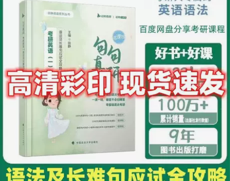 2025考研英语田静句句真研语法长难句英语...