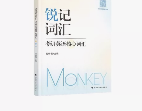 2024考研英语锐讲语法monkey单词明...