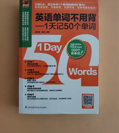 正版二手 英语单词不用背——1天记50个单...