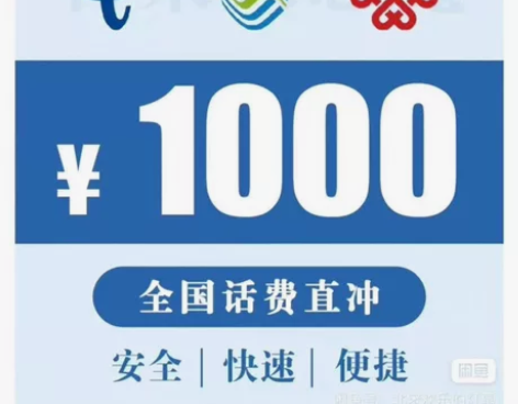 河北联通、电信全国话费慢充1000 河北（...