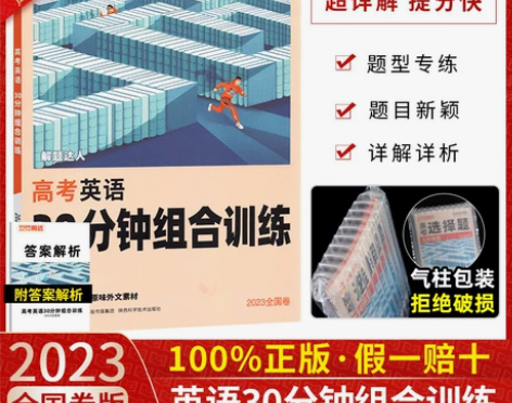 官方正版 2023新版解题达人高考题型英语...