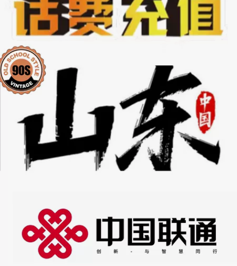 #山东地区:联通话费2000起[火][火]...