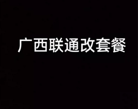 广西联通改套餐老用户换套餐不换号更改套餐优...