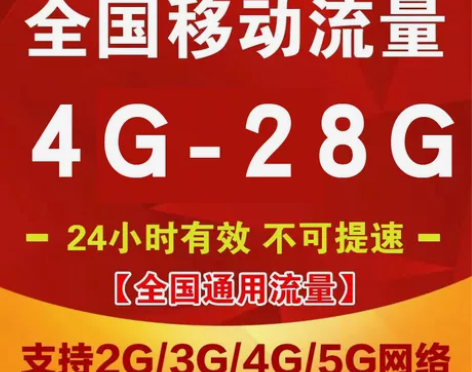 全国移动流量充值4GB-28GB流量日包叠...