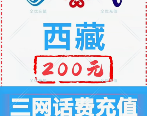 西藏移动联通电信话费充值手机缴费话费代充到...