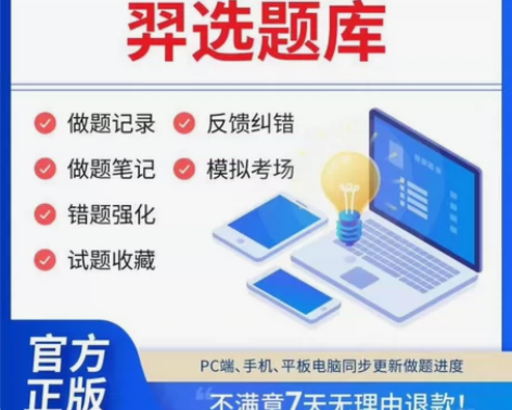 羿选教育正版授权职业资格考试题库，习题，真...