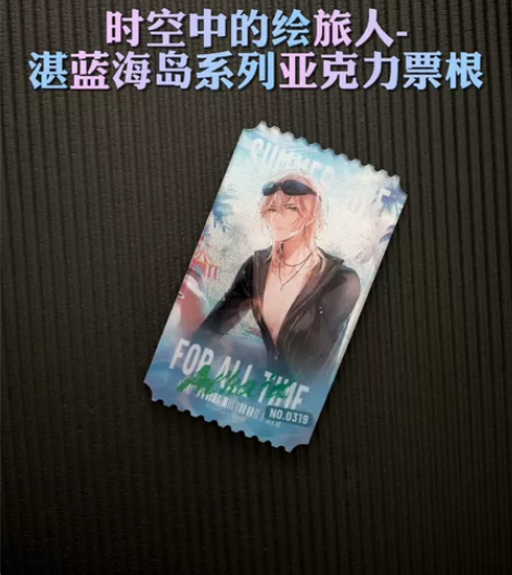 时空中的绘旅人湛蓝海岛系列票根 艾因票根叶...