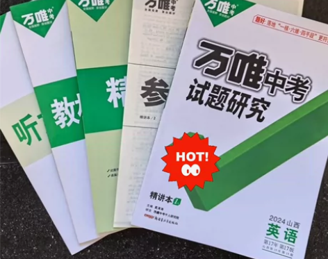 山西24版全新★万唯中考试题研究，59每套...