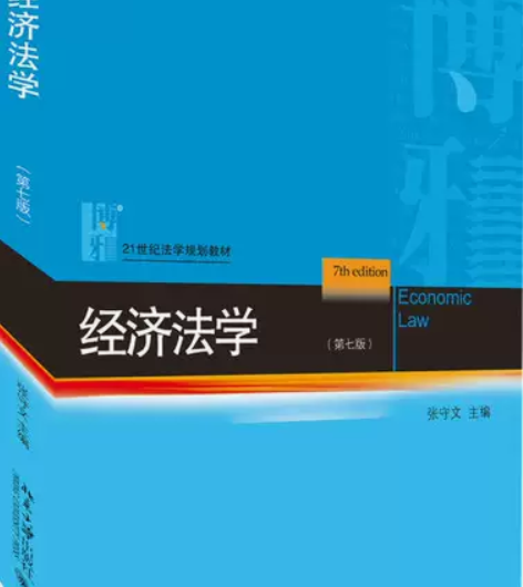 正版二手书 经济法学(第七版) 张守文 北...