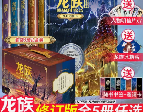 礼盒装龙族1+2+3 龙族全套正版5册 江...