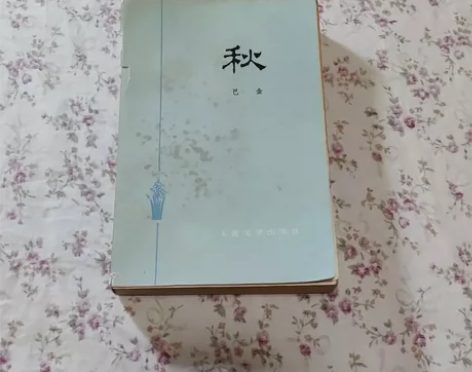 正版原版老书旧书 家春秋 巴金正版旧书 家...