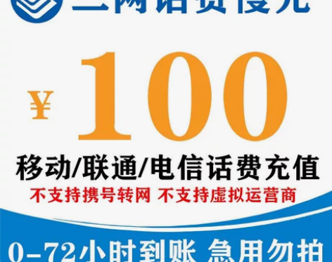 全国移动、联通、电信话费充值100元 慢充...