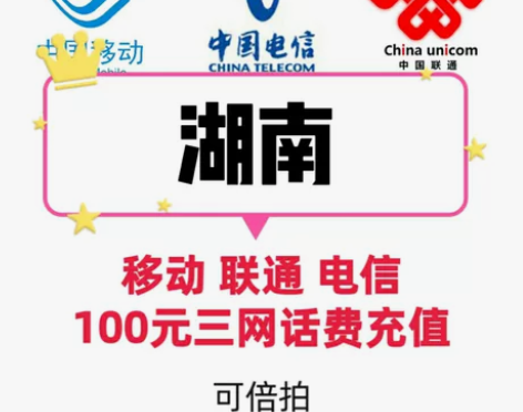 湖南移动联通电信三网话费充值100元200...