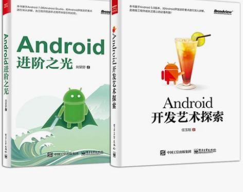 正版全套2册 Android进阶之光第2版...