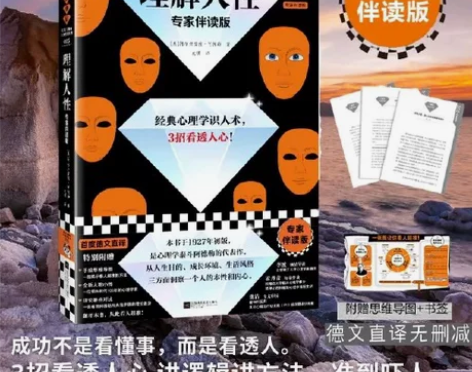 理解人性 专家伴读版 阿德勒 尤琪译 心理...