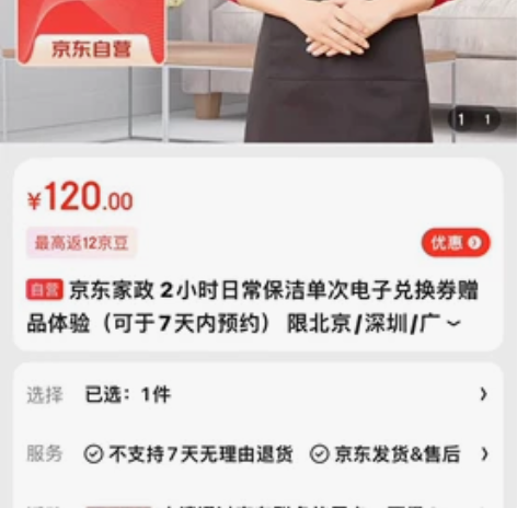 京东家政 2小时日常保洁 单次电子兑换券 ...