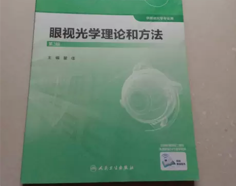 正版二手 眼视光学理论和方法 第三3版 瞿...