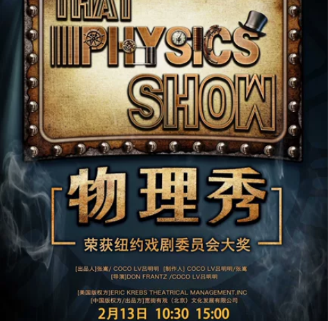 【哈尔滨】 新春特辑 百老汇正版互动科学剧...