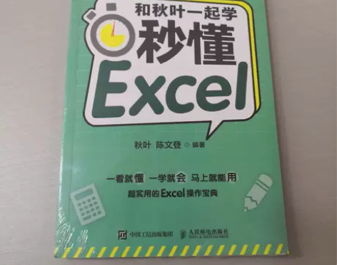 正版二手 和秋叶一起学秒懂Excel（全彩...