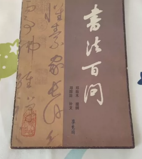 书法百问，邓散木，邓国志，非偏远地区包邮 ...