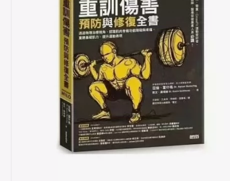 【现货】台版 重训伤害预防与修复全书 三采...
