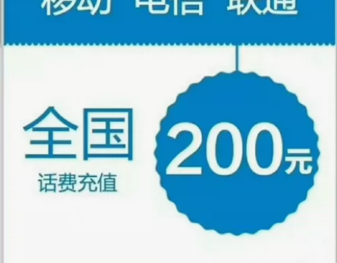 山东山西全国移动联通电信200元话费充值快...