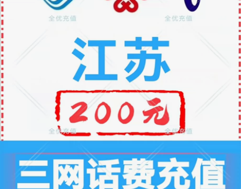 江苏移动联通电信话费充值手机缴费话费代充到...