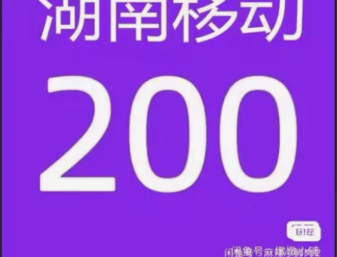 湖南移动联通电信话费9折起充200(只限湖...