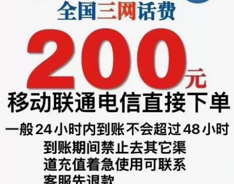全国移动、电信、联通话费优惠 不秒到，急单...