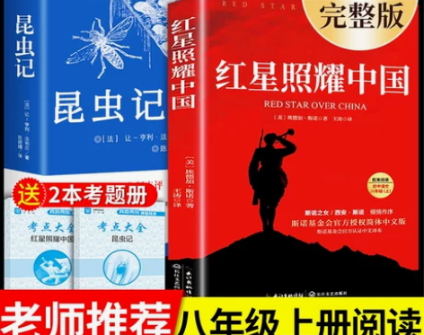 红星照耀中国和昆虫记原著必读正版完整版八年...