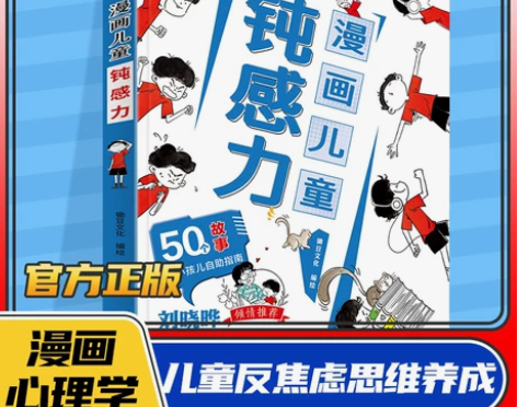 抖音同款 漫画儿童钝感力7-12岁50个故...