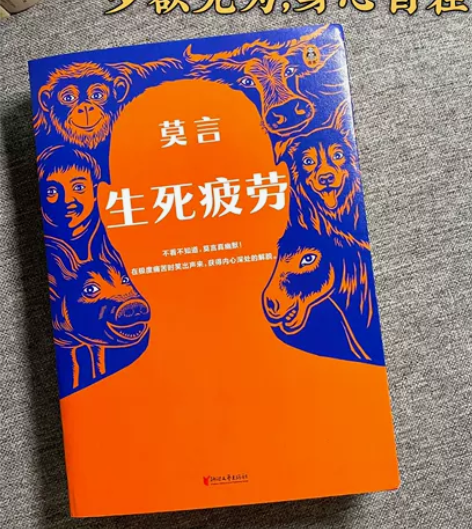 全新生死疲劳 莫言 诺贝尔文学奖得主丰乳肥...