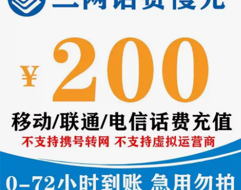 全国移动、联通、电信话费充值200元? 全...