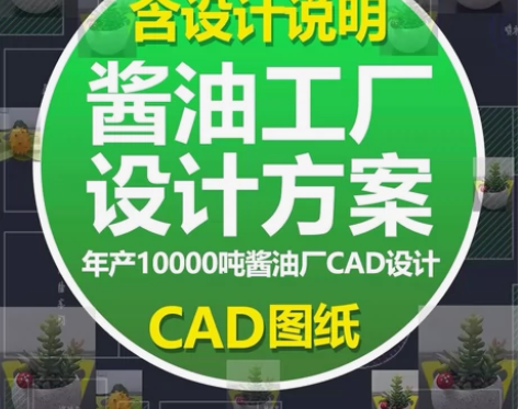 年1万吨酱油厂CAD图纸调味酱类食品工厂发...