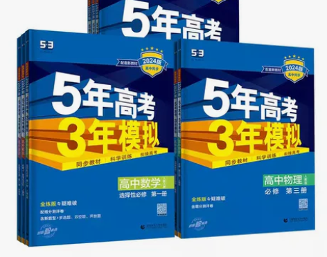 2024版五三高一高二新教材五年高考三年模...
