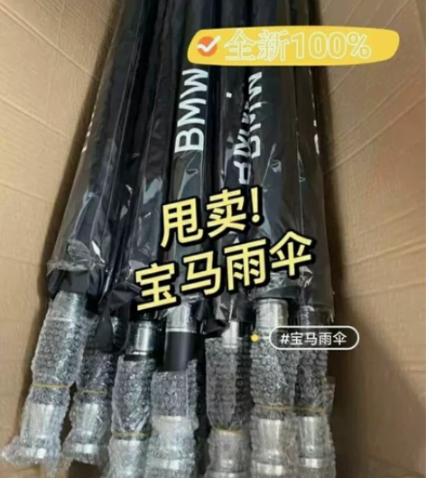 全新包邮！宝马精品雨伞 车展活动剩下的  ...