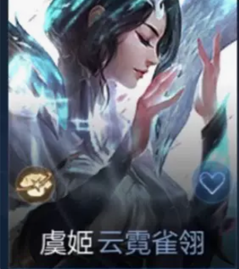 【v区秒发】虞姬世冠皮肤 虞姬云霓雀翎传说...