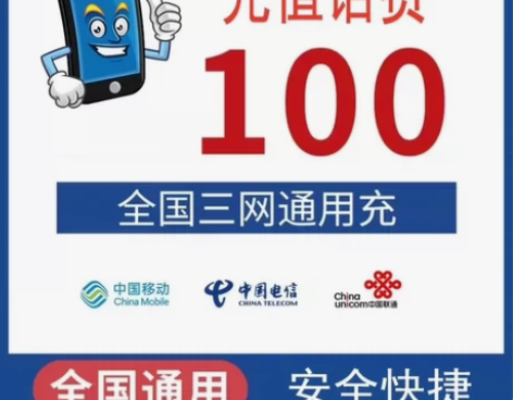 河南94折直充100元移动联通电信话费充值...