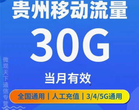 30G通用流量贵州移动月包来了 月底失效，...