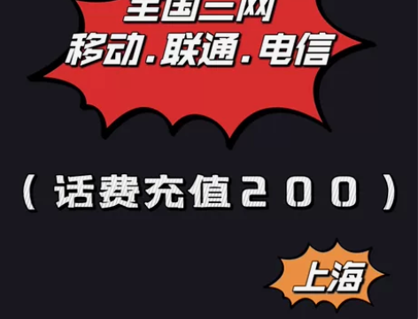 上海移动联通电信话费充值手机缴费话费代充2...
