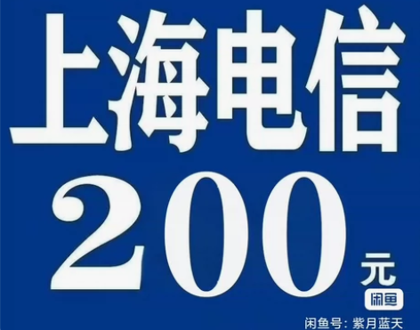 上海电信话费优惠充值，100-200元 1...