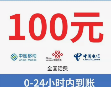 全国三网快充电话费 100元 中国移动 中...