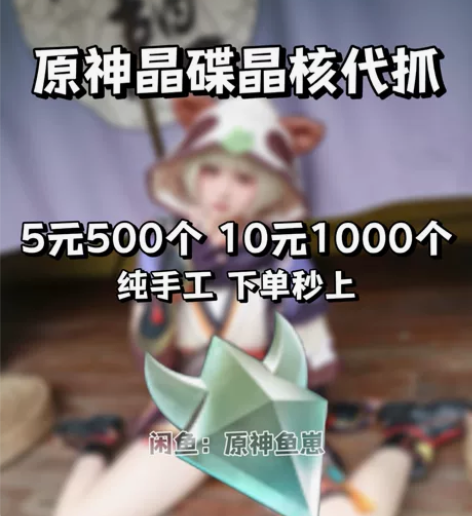 【极速抓晶蝶】原神晶核晶蝶代肝5元500只...